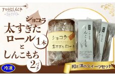 ショコラ太すぎたロール１本としんこもち２パックのセット 50P5616　/ 東北 秋田 大館 大館市 菓子 洋菓子 和菓子 セット ギフト プレゼント 贈り物 母の日 父の日 敬老の日 誕生日 記念日 お祝い しんこ餅 しんこもち ロールケーキ チョコ ショコラ