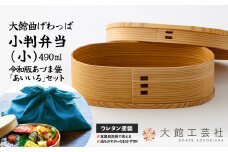 【大館曲げわっぱ】小判弁当（小）令和版あづま袋「あいいろ」セット 195P6009　/ 曲げわっぱ 伝統 工芸品 お弁当箱 弁当箱 わっぱ弁当 わっぱ弁当箱 日本製 made in Japan 秋田杉 木 軽量 シンプル 職人 贈り物 贈答品 ギフト プレゼント 記念日 誕生日 祝い 東北 秋田