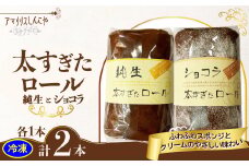 太すぎたロール2本セット(純生・ショコラ各1本) 50P5617　/ 東北 秋田 大館 大館市 菓子 洋菓子 セット ギフト プレゼント 贈り物 母の日 父の日 敬老の日 誕生日 記念日 お祝い ロールケーキ チョコ ショコラ 生クリーム 冷凍 自分への ご褒美 プチ贅沢