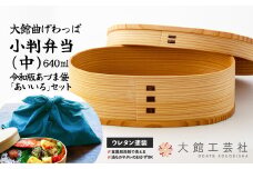 【大館曲げわっぱ】小判弁当（中）令和版あづま袋「あいいろ」セット 200P6008　/ 曲げわっぱ 伝統 工芸品 お弁当箱 弁当箱 わっぱ弁当 わっぱ弁当箱 日本製 made in Japan 秋田杉 木 軽量 シンプル 職人 贈り物 贈答品 ギフト プレゼント 記念日 誕生日 祝い 東北 秋田