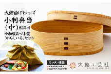 【大館曲げわっぱ】小判弁当（中）令和版あづま袋「からしいろ」セット 200P6009　/ 曲げわっぱ 伝統 工芸品 お弁当箱 弁当箱 わっぱ弁当 わっぱ弁当箱 日本製 made in Japan 秋田杉 木 軽量 シンプル 職人 贈り物 贈答品 ギフト プレゼント 記念日 誕生日 祝い 東北 秋田