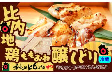 比内地鶏醸しどり 115P2801　/ 比内鶏 小分け 東北 秋田 大館 お取り寄せ グルメ ギフト 比内地鶏 ひないじどり ヒナイジドリ ヒナイドリ ひないどり 比内鶏 鶏肉 秋田比内や あきたひないや アキタヒナイヤ比内や ヒナイヤ もも肉 むね肉 もも むね モモ ムネ 