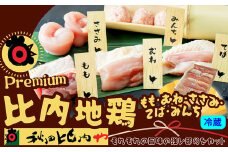 プレミアム比内地鶏 110P2301　/ 比内鶏 小分け 東北 秋田 大館 お取り寄せ グルメ ギフト 比内地鶏 ひないじどり ヒナイジドリ ヒナイドリ ひないどり 比内鶏 鶏肉 秋田比内や あきたひないや アキタヒナイヤ比内や ヒナイヤ もも肉 むね肉 もも むね モモ ムネ ササミ ささみ ミンチ 手羽