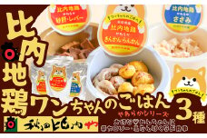 比内地鶏やわらかシリーズ　ワンちゃんのごはん3種セット 45P7804　/ 比内鶏 小分け 東北 秋田 大館 比内地鶏 ひないじどり ヒナイジドリ ヒナイドリ ひないどり 鶏肉 チキン 犬 レトルト  ペット ドッグ フード  ドッグフード  ドックフード ペットフード 秋田比内や あきたひないや アキタヒナイヤ比内や ヒナイヤ