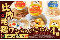 比内地鶏やわらかシリーズ　ワンちゃんのごはん4種セット 55P7807　/ 比内鶏 小分け 東北 秋田 大館 比内地鶏 ひないじどり ヒナイジドリ ヒナイドリ ひないどり 鶏肉 チキン 犬 レトルト  ペット ドッグ フード  ドッグフード  ドックフード ペットフード 秋田比内や あきたひないや アキタヒナイヤ比内や ヒナイヤ