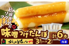味噌つけたんぽ（3本入り）×2セット 35P1251　/ 東北 秋田 大館 きりたんぽ みそ 味噌つけたんぽ 味噌 みそつけたんぽ ミソツケタンポ 秋田比内や あきたひないや アキタヒナイヤ比内や ヒナイヤ