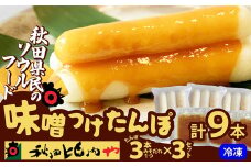 味噌つけたんぽ（3本入り）×3セット 50P1253　/ 東北 秋田 大館 きりたんぽ みそ 味噌つけたんぽ 味噌 みそつけたんぽ ミソツケタンポ 秋田比内や あきたひないや アキタヒナイヤ比内や ヒナイヤ
