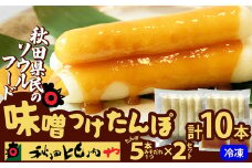 味噌つけたんぽ（5本入り）×2セット 50P1254　/ 東北 秋田 大館 きりたんぽ みそ 味噌つけたんぽ 味噌 みそつけたんぽ ミソツケタンポ 秋田比内や あきたひないや アキタヒナイヤ比内や ヒナイヤ