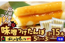 味噌つけたんぽ（5本入り）×3セット 75P1255　/ 東北 秋田 大館 きりたんぽ みそ 味噌つけたんぽ 味噌 みそつけたんぽ ミソツケタンポ 秋田比内や あきたひないや アキタヒナイヤ比内や ヒナイヤ