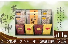 ビーフ＆ポークジャーキー「薫風白神ーRN3」 70P2603