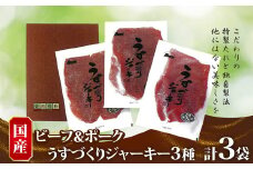 ビーフ＆ポーク「うすづくりジャーキーAK-3J」 70P2604