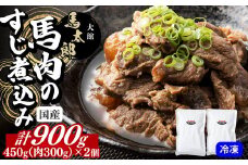 馬肉のすじ煮込み２個セット　75P2901　/ 国産 馬肉 スジ 煮込み 惣菜 おかず つまみ おつまみ 肉 お肉 簡単 レトルト パック 冷凍 送料無料 秋田県