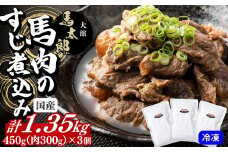 馬肉のすじ煮込み３個セット 110P2907　/ 国産 馬肉 スジ 煮込み 惣菜 おかず つまみ おつまみ 肉 お肉 簡単 レトルト パック 冷凍 送料無料 秋田県