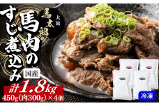 馬肉のすじ煮込み４個セット 145P2901　/ 国産 馬肉 スジ 煮込み 惣菜 おかず つまみ おつまみ 肉 お肉 簡単 レトルト パック 冷凍 送料無料 秋田県
