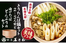 【大館美味コラボ】きりたんぽ鍋セット（２～３人前）と曲げわっぱどんぶりのセット 220P1502