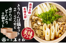 【大館美味コラボ】きりたんぽ鍋セット（２～３人前）と曲げわっぱどんぶり２個のセット 340P1502 / 本場 きりたんぽ 鍋 比内地鶏 比内鶏 郷土 料理 簡単 調理 ひないどり ブランド肉 野菜 ねぎ 芹 セリ だし キリタンポ なべ 食材 出汁 取り寄せ 東北 秋田 手軽 ご当地 グルメ 曲げわっぱ 伝統 工芸品 日本製 made in Japan 秋田杉 木 軽量 シンプル 職人 大館
