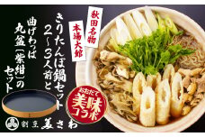 【大館美味コラボ】きりたんぽ鍋セット（２～３人前）と曲げわっぱ丸盆紫紺のセット 195P1502