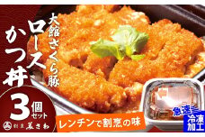 【割烹美さわ】大館さくら豚ロースかつ丼３個セット 60P5709
