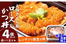 【割烹美さわ】大館さくら豚ロースかつ丼４個セット 75P5701
