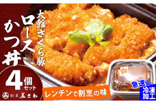 【割烹美さわ】大館さくら豚ロースかつ丼４個セット 75P5701