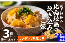 【割烹美さわ】割烹仕込み比内地鶏の炊き込みご飯３個セット 45P5702