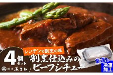 【割烹美さわ】割烹仕込みのビーフシチュー　４個セット 105P2601
