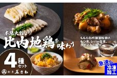 【割烹美さわ】比内地鶏４種セット（炊き込みご飯・もつ煮・レバー旨煮・吟醸酒粕漬け2枚） 140P2801
