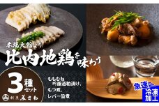 【割烹美さわ】比内地鶏３種セット（もつ煮・レバー旨煮・吟醸酒粕漬け2枚）125P2802