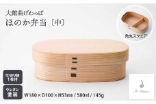 【大館曲げわっぱ】ほのか弁当（中） 205P6006　/ 曲げわっぱ 伝統 工芸品 お弁当箱 弁当箱 わっぱ弁当 わっぱ弁当箱 日本製 made in Japan 秋田杉 木 軽量 シンプル 職人 贈り物 贈答品 ギフト プレゼント 記念日 誕生日 祝い 東北 秋田 大館