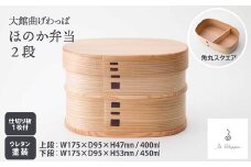 【大館曲げわっぱ】ほのか弁当２段 305P6002　/ 曲げわっぱ 伝統 工芸品 お弁当箱 弁当箱 わっぱ弁当 わっぱ弁当箱 日本製 made in Japan 秋田杉 木 軽量 シンプル 職人 贈り物 贈答品 ギフト プレゼント 記念日 誕生日 祝い 東北 秋田 大館