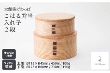 【大館曲げわっぱ】こはる入れ子弁当２段 305P6003　/ 曲げわっぱ 伝統 工芸品 お弁当箱 弁当箱 わっぱ弁当 わっぱ弁当箱 日本製 made in Japan 秋田杉 木 軽量 シンプル 職人 贈り物 贈答品 ギフト プレゼント 記念日 誕生日 祝い 東北 秋田 大館