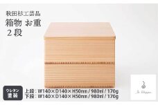 【秋田杉工芸品】箱ものお重２段 350P6401　/ 伝統 工芸品 お重 おじゅう 日本製 made in Japan 秋田杉 木 軽量 シンプル 職人 贈り物 贈答品 ギフト プレゼント 記念日 誕生日 祝い 東北 秋田 大館