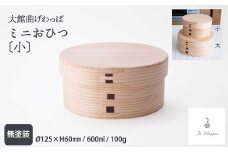 【大館曲げわっぱ】ミニおひつ（小） 205P6007　/ 曲げわっぱ 伝統 工芸品 おひつ お櫃 オヒツ 日本製 made in Japan 秋田杉 木 軽量 シンプル 職人 贈り物 贈答品 ギフト プレゼント 記念日 誕生日 祝い 東北 秋田 大館