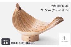 【大館曲げわっぱ】フルーツ・ボウル 1430P6401　/ 曲げわっぱ 伝統 工芸品 フルーツ ボウル かご 日本製 made in Japan 秋田杉 木 軽量 シンプル 職人 贈り物 贈答品 ギフト プレゼント 記念日 誕生日 祝い 東北 秋田 大館