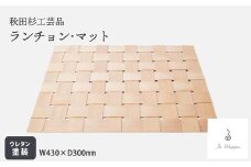 【秋田杉工芸品】秋田杉ランチョンマット 170P6402　/ 曲げわっぱ 伝統 工芸品 ランチョンマット 日本製 made in Japan 秋田杉 木 軽量 シンプル 職人 贈り物 贈答品 ギフト プレゼント 記念日 誕生日 祝い 東北 秋田 大館