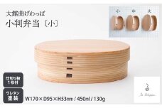 【大館曲げわっぱ】小判弁当 （小） 185P6007　/ 曲げわっぱ 伝統 工芸品 お弁当箱 弁当箱 わっぱ弁当 わっぱ弁当箱 日本製 made in Japan 秋田杉 木 軽量 シンプル 職人 贈り物 贈答品 ギフト プレゼント 記念日 誕生日 祝い 東北 秋田 大館