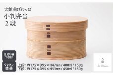 【大館曲げわっぱ】小判弁当 ２段 305P6004　/ 曲げわっぱ 伝統 工芸品 お弁当箱 弁当箱 わっぱ弁当 わっぱ弁当箱 日本製 made in Japan 秋田杉 木 軽量 シンプル 職人 贈り物 贈答品 ギフト プレゼント 記念日 誕生日 祝い 東北 秋田 大館