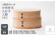 【大館曲げわっぱ】小判弁当 入れ子2段（中） 305P6005　/ 曲げわっぱ 伝統 工芸品 お弁当箱 弁当箱 わっぱ弁当 わっぱ弁当箱 日本製 made in Japan 秋田杉 木 軽量 シンプル 職人 贈り物 贈答品 ギフト プレゼント 記念日 誕生日 祝い 東北 秋田 大館
