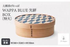 【大館曲げわっぱ】WAPPA BLUE 矢絣 BOX（特大） 1225P6002　/ 曲げわっぱ 伝統 工芸品 BOX 箱 入れ物 日本製 made in Japan 秋田杉 木 軽量 シンプル 職人 贈り物 贈答品 ギフト プレゼント 記念日 誕生日 祝い 東北 秋田 大館