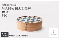 【大館曲げわっぱ】WAPPA BLUE 矢絣 BOX（中） 725P6002　/ 曲げわっぱ 伝統 工芸品 BOX 箱 入れ物 日本製 made in Japan 秋田杉 木 軽量 シンプル 職人 贈り物 贈答品 ギフト プレゼント 記念日 誕生日 祝い 東北 秋田 大館