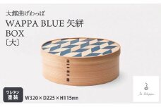 【大館曲げわっぱ】WAPPA BLUE 矢絣 BOX（大） 925P6003　/ 曲げわっぱ 伝統 工芸品 BOX 箱 入れ物 日本製 made in Japan 秋田杉 木 軽量 シンプル 職人 贈り物 贈答品 ギフト プレゼント 記念日 誕生日 祝い 東北 秋田 大館