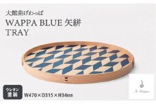 【大館曲げわっぱ】WAPPA BLUE 矢絣 TRAY 825P6002　/ 曲げわっぱ 伝統 工芸品 BOX 箱 入れ物 日本製 made in Japan 秋田杉 木 軽量 シンプル 職人 贈り物 贈答品 ギフト プレゼント 記念日 誕生日 祝い 東北 秋田 大館