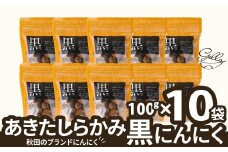 【数量限定】あきたしらかみ黒にんにく１０個セット 90P5702