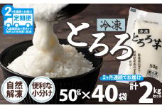 ご飯にかけるとちょうどいい！ 【定期2ヶ月】冷凍とろろ2キロセット（50g×40袋）135P3202　/ 長芋 山の芋 つくね芋 山芋 とろろめし とろろご飯 とろろ汁 ブレンド 一食分 小分け 自然解凍 手軽 便利 簡単 野菜 食品 おかず 東北 秋田 ヒルナンデス 大館
