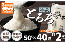 ご飯にかけるとちょうどいい！ 【定期3ヶ月】冷凍とろろ2キロセット（50g×40袋） 200P3202　/ 長芋 山の芋 つくね芋 山芋 とろろめし とろろご飯 とろろ汁 ブレンド 一食分 小分け 自然解凍 手軽 便利 簡単 野菜 食品 おかず 東北 秋田 ヒルナンデス 大館