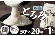 ご飯にかけるとちょうどいい！ 冷凍とろろ1キロセット（50g×20袋） 40P3217　/ 長芋 山の芋 つくね芋 山芋 とろろめし とろろご飯 とろろ汁 ブレンド 一食分 小分け 自然解凍 手軽 便利 簡単 野菜 食品 おかず 東北 秋田 ヒルナンデス  とろろ