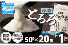 ご飯にかけるとちょうどいい！ 【定期２ヶ月】冷凍とろろ１キロセット（50g×20袋） 75P3204　/ 長芋 山の芋 つくね芋 山芋 とろろめし とろろご飯 とろろ汁 ブレンド 一食分 小分け 自然解凍 手軽 便利 簡単 野菜 食品 おかず 東北 秋田 ヒルナンデス 大館