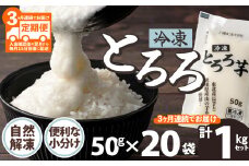 ご飯にかけるとちょうどいい！【定期３ヶ月】冷凍とろろ１キロセット（50g×20袋）115P3202　/ 長芋 山の芋 つくね芋 山芋 とろろめし とろろご飯 とろろ汁 ブレンド 一食分 小分け 自然解凍 手軽 便利 簡単 野菜 食品 おかず 東北 秋田 ヒルナンデス 大館