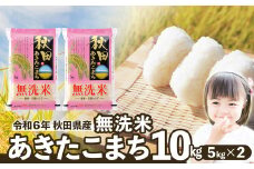 【令和6年産】秋田県産あきたこまち(無洗米)10kg(5kg×2袋) 110P9224　/ 米 無洗米 10kg 白米 令和6年産 秋田県産 あきたこまち 5kg×2袋 おにぎり 大館 東北 秋田 小分け こわけ おいしい 人気