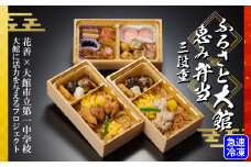 【駅弁味の陣2023総合評価第1位！「花善」】ふるさと大館　恵み弁当（三段重） 50P2833